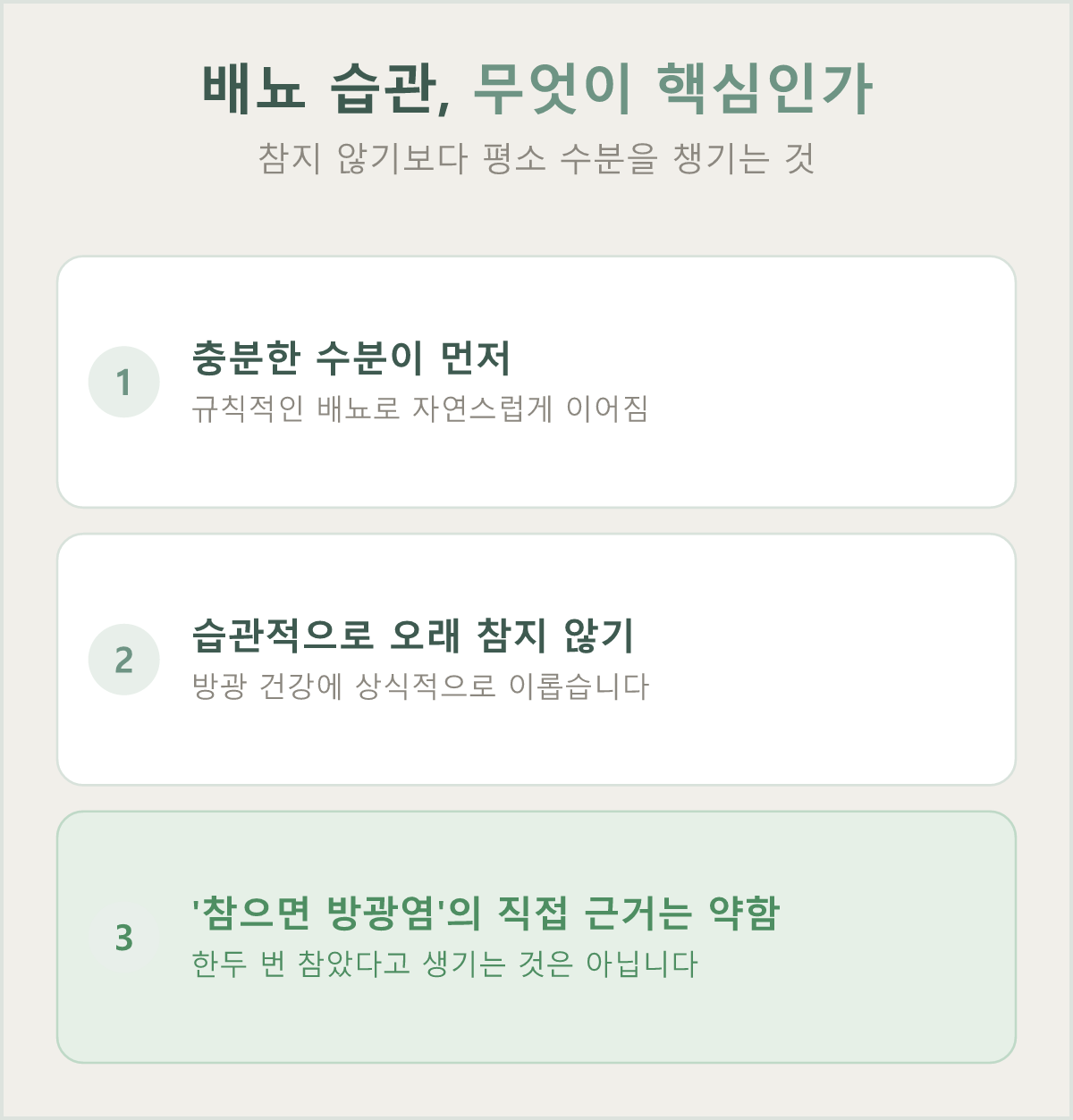 충분한 수분을 유지하면 배뇨가 자연스럽게 규칙적으로 이루어집니다