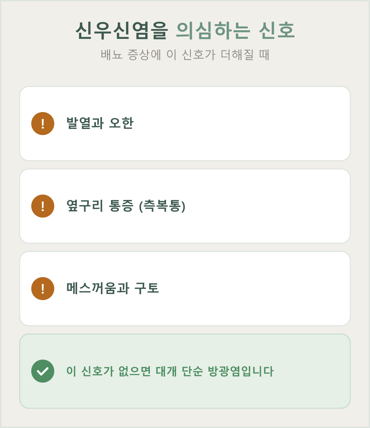 발열·오한·옆구리 통증이 함께 나타나면 신우신염을 의심하는 신호입니다