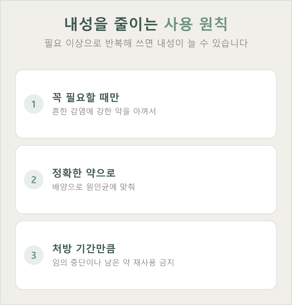 꼭 필요할 때 정확한 약을 처방 기간만큼 사용하는 것이 내성을 줄이는 방법입니다