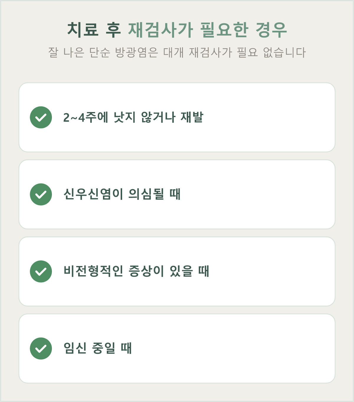 치료 후 소변 배양검사가 권장되는 경우 — 2~4주 내 호전 없음·재발·신우신염 의심·임신 등