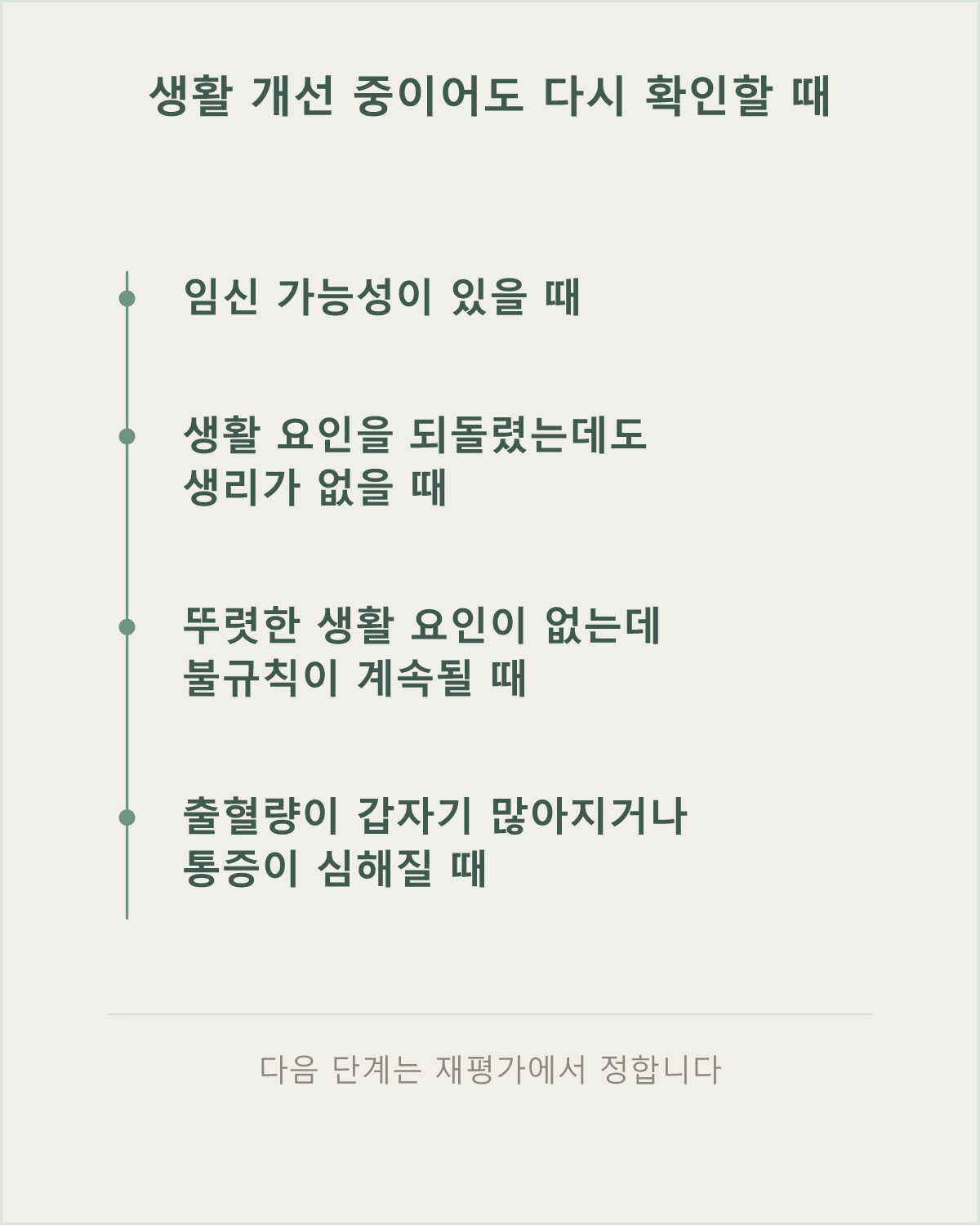 생활 개선을 유지해도 무월경이 이어지면 원인을 다시 평가할 시점입니다