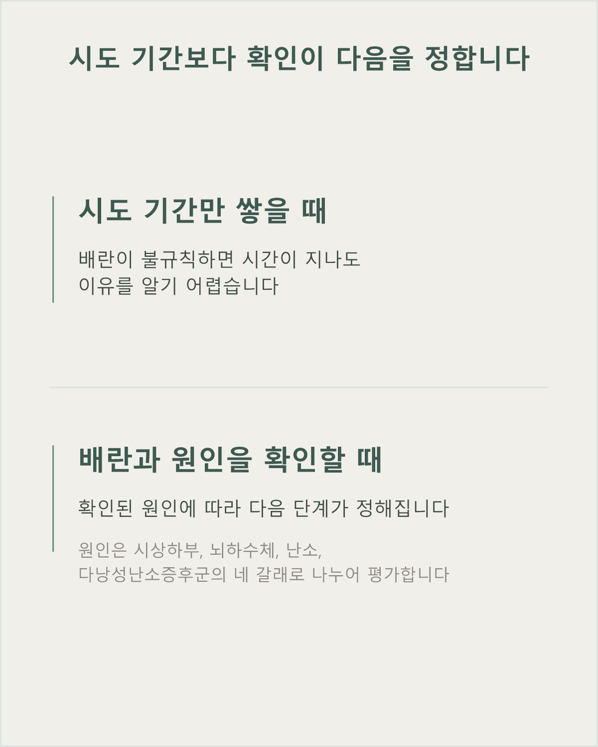 배란장애가 의심될 때는 시도 기간을 쌓기보다 원인을 확인하는 것이 다음 단계를 정해 줍니다