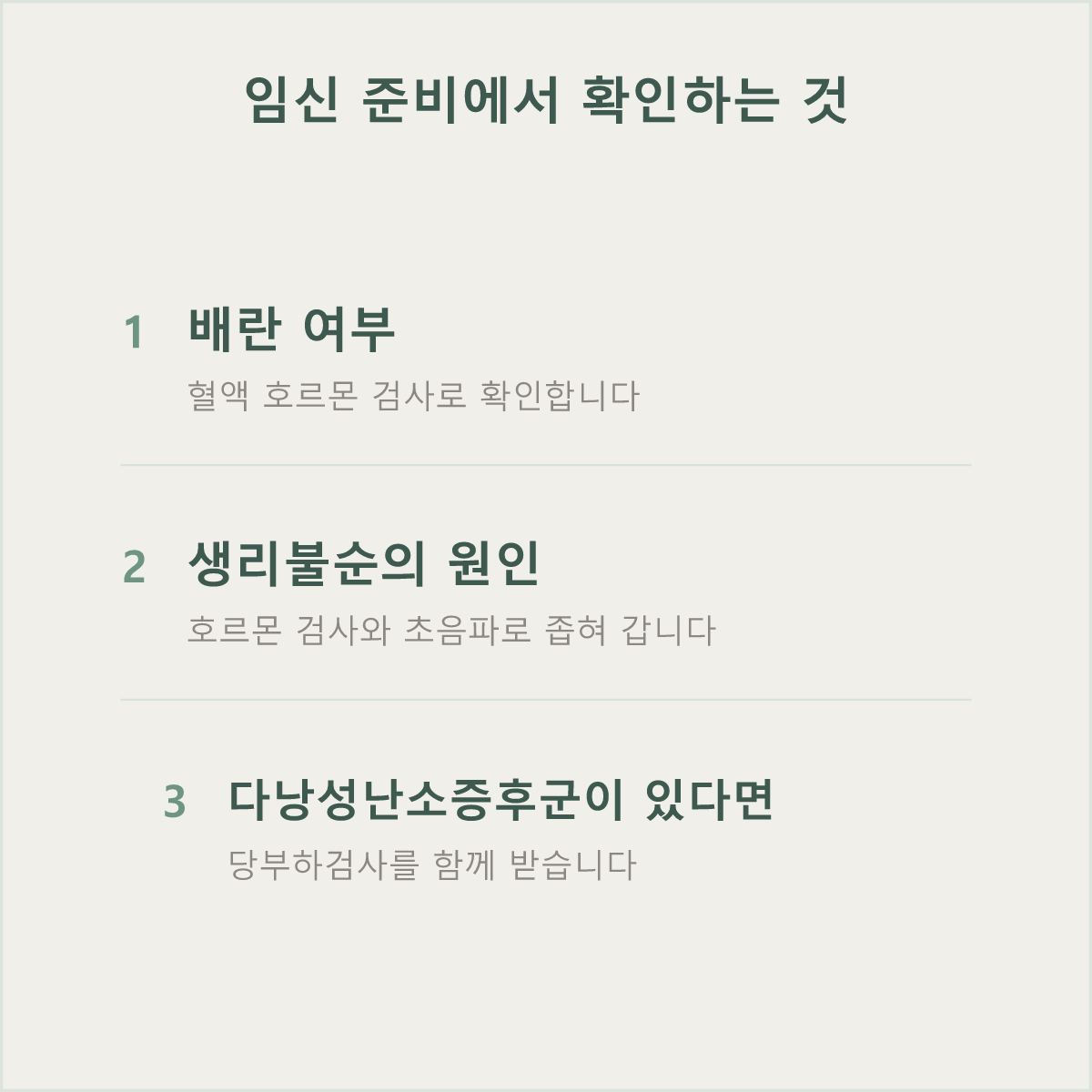 임신 준비의 출발은 배란 여부 확인과 원인 검사이며, 다낭성난소증후군이 있다면 당대사 확인이 더해집니다