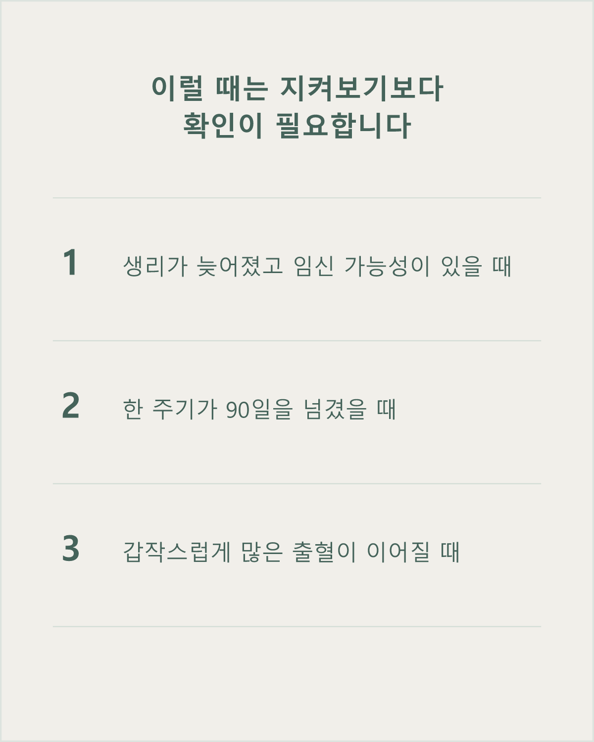 한 주기 90일 초과, 갑작스러운 다량 출혈 등은 원인 확인이 필요한 신호입니다