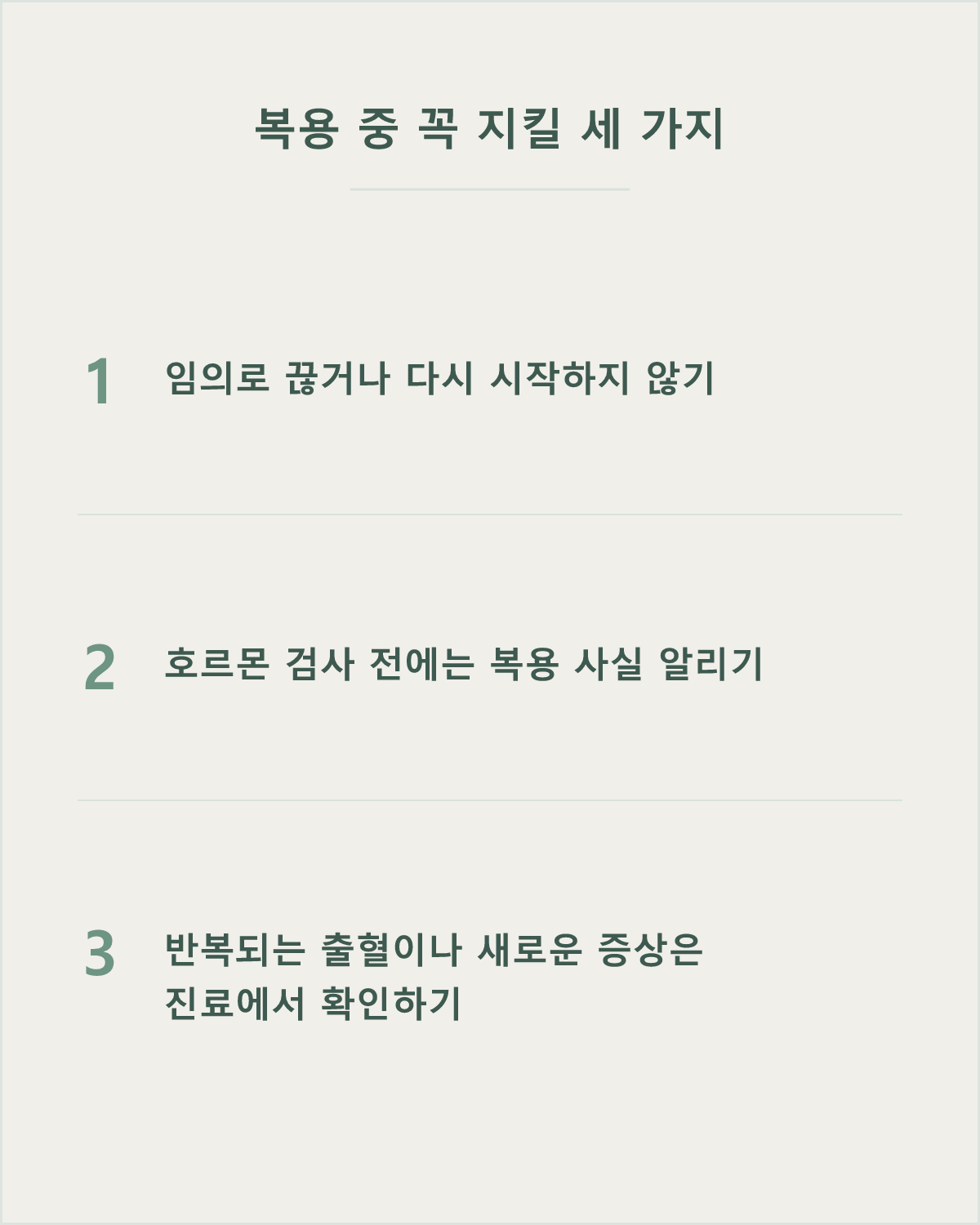 복용 중 핵심 주의 — 임의로 조절하지 않기, 검사 전 복용 사실 알리기, 반복되는 출혈과 새로운 증상은 진료로 확인하기