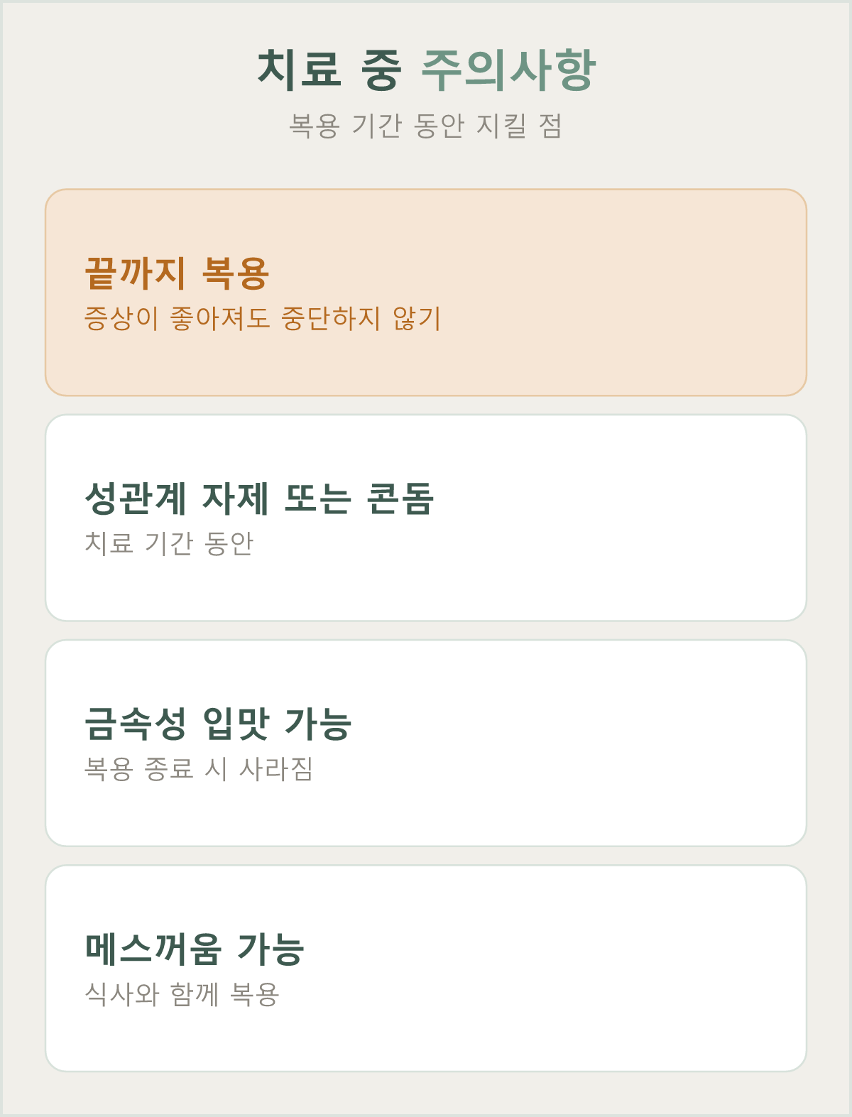 치료 중에는 처방 기간을 끝까지 지키고 회복에 무게를 두는 것이 중요합니다