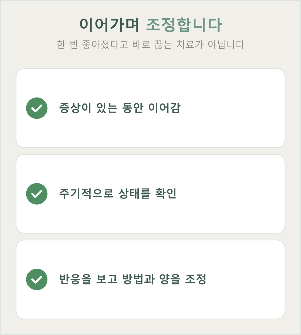 증상이 있는 동안 이어가며 주기적으로 확인하고 조정하는 관리 흐름입니다