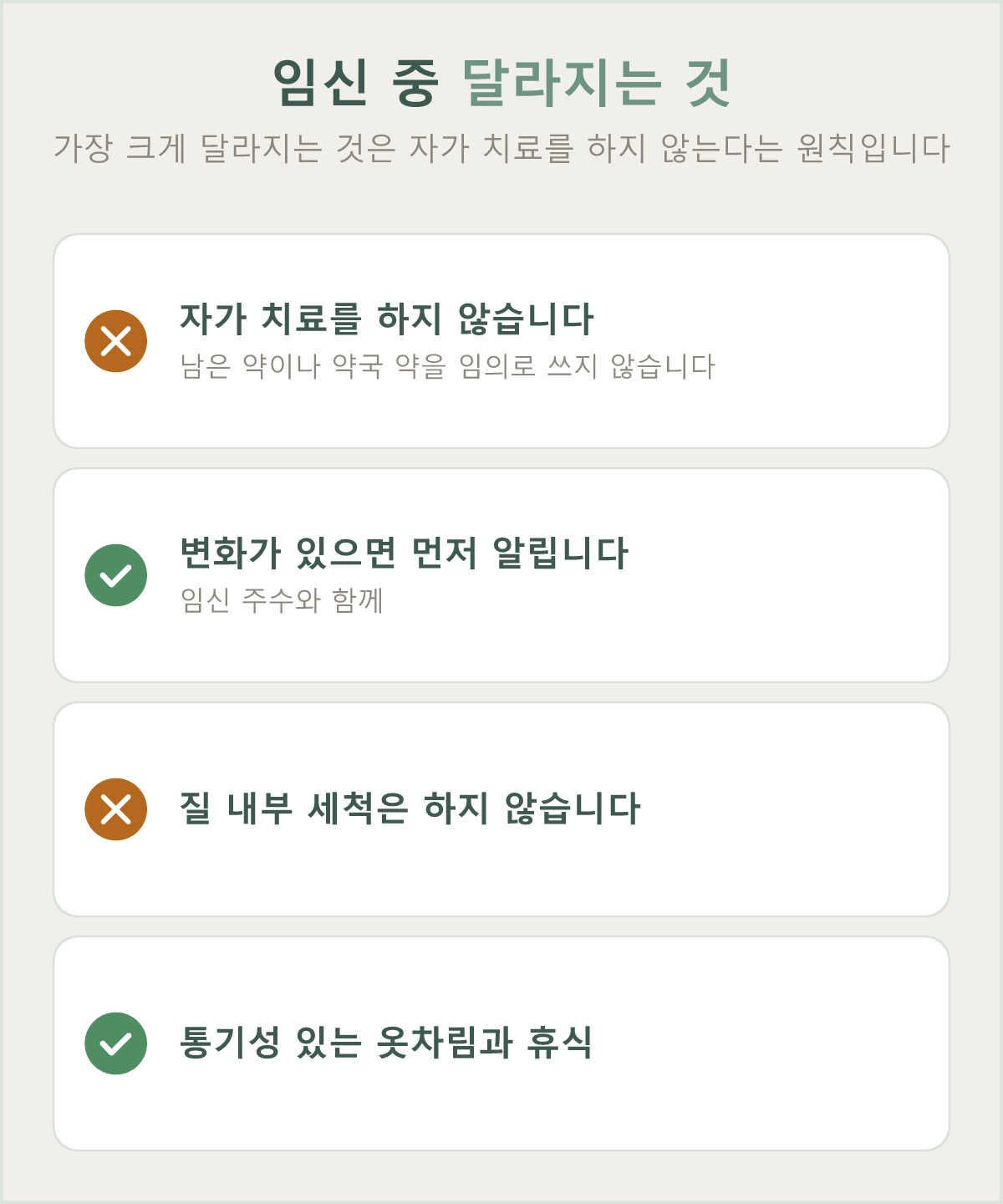 임신 중 예방에서 가장 크게 달라지는 것은 자가 치료를 하지 않는다는 원칙입니다