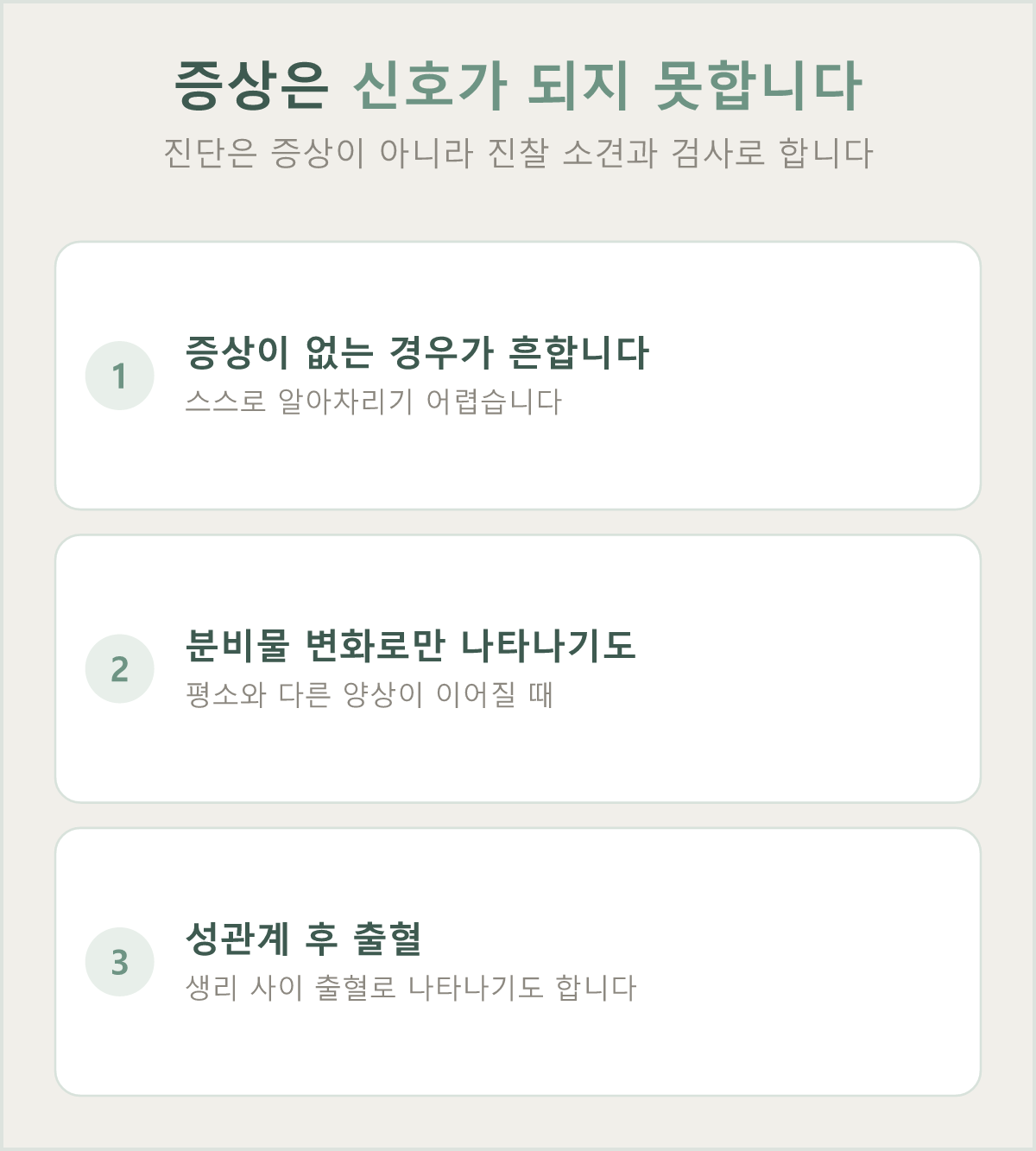 증상 없이 지나가기도 하고, 분비물 변화나 성관계 후 출혈로만 나타나기도 합니다