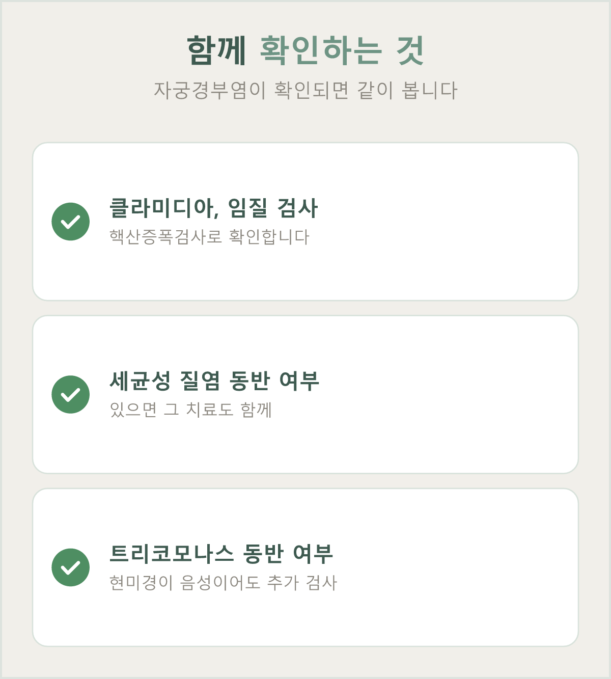 자궁경부염이 확인되면 세균성 질염·트리코모나스 감염이 함께 있는지도 확인합니다