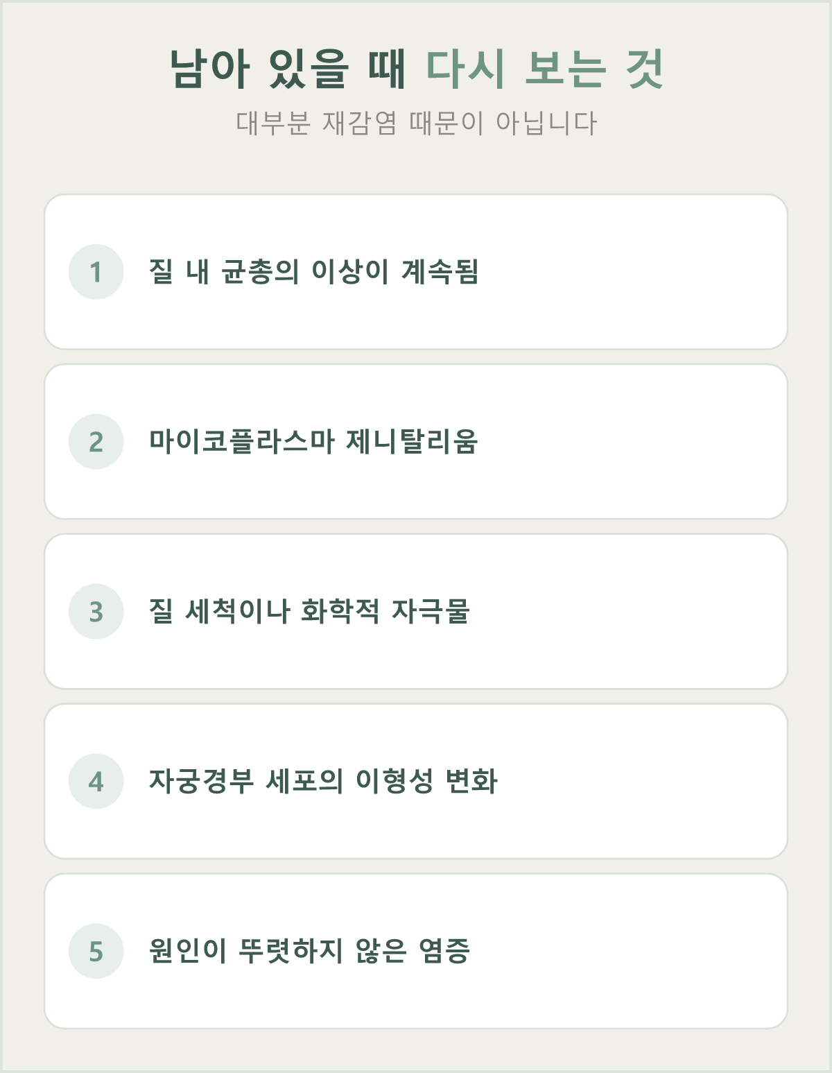 치료 후에도 소견이 남을 때 다시 확인하는 요인들