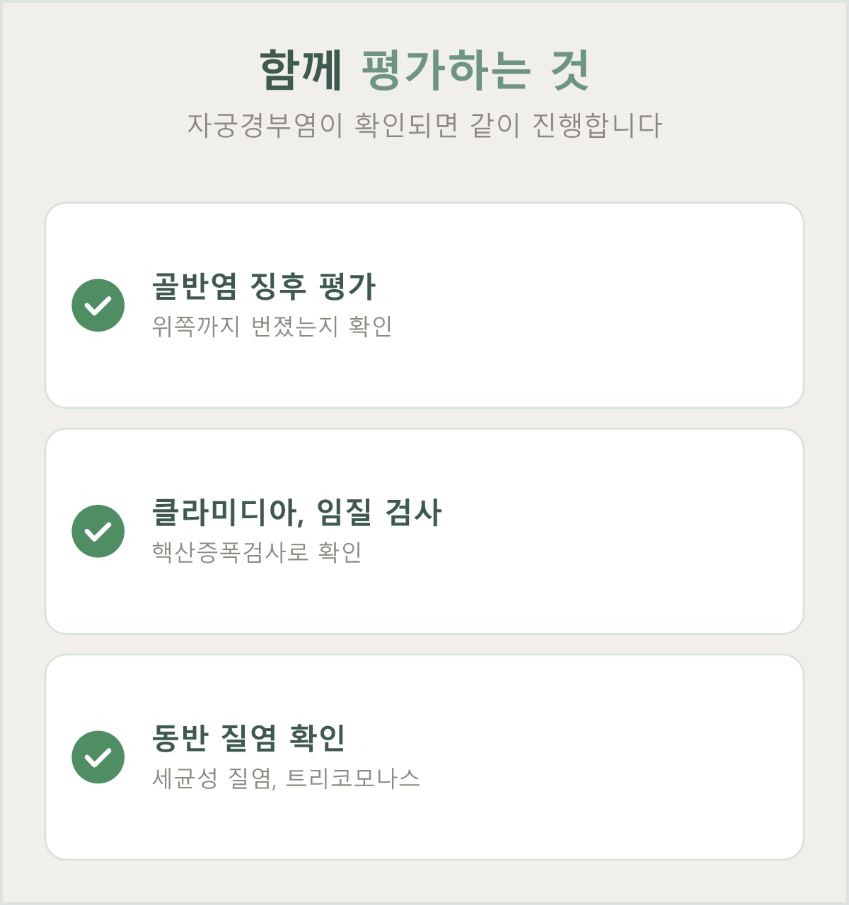 자궁경부염이 확인되면 골반염 징후 평가와 원인균 검사를 함께 진행합니다