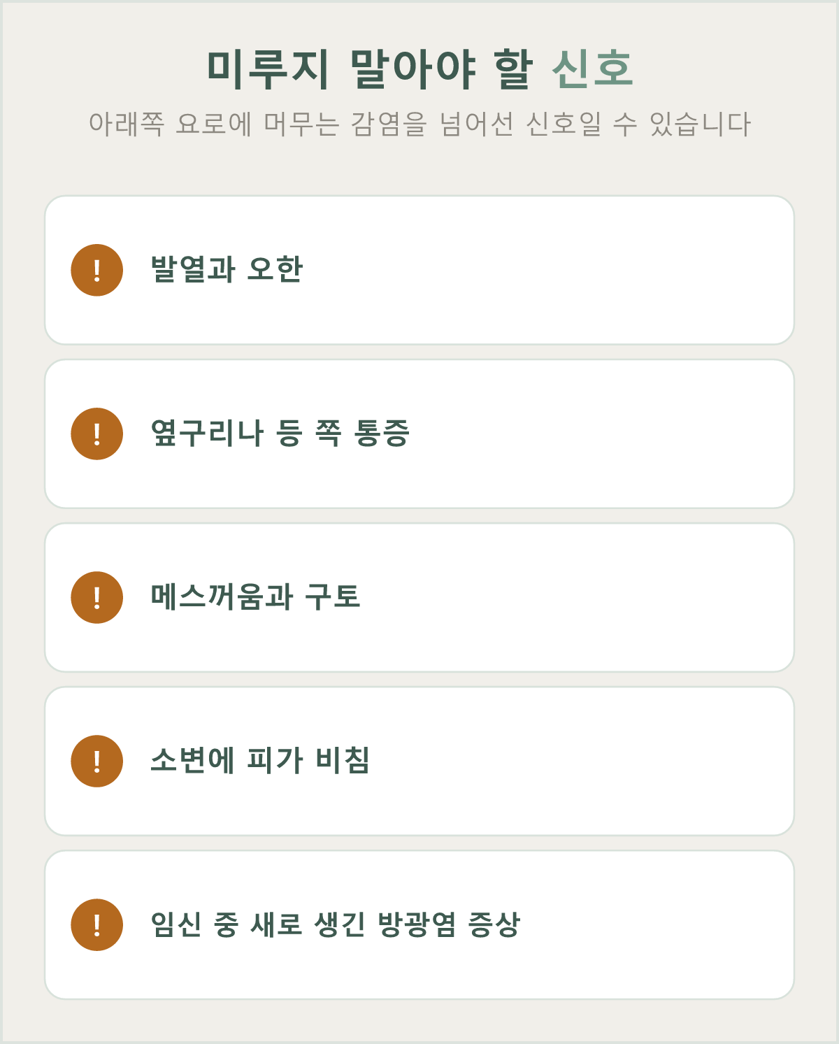 발열·오한·옆구리 통증·메스꺼움·구토가 함께 오면 미루지 말고 진료를 받습니다