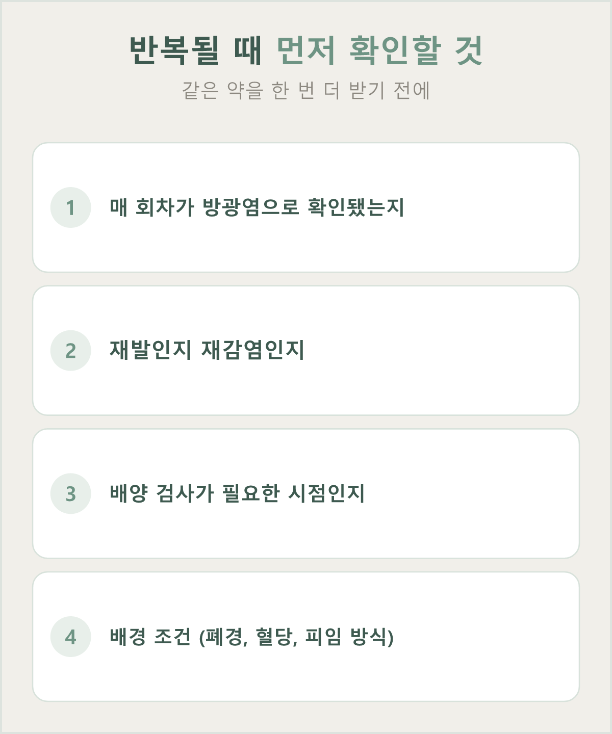반복될 때는 확진·재발 여부·검사 시점·배경 조건을 먼저 확인하고 예방 전략으로 넘어갑니다