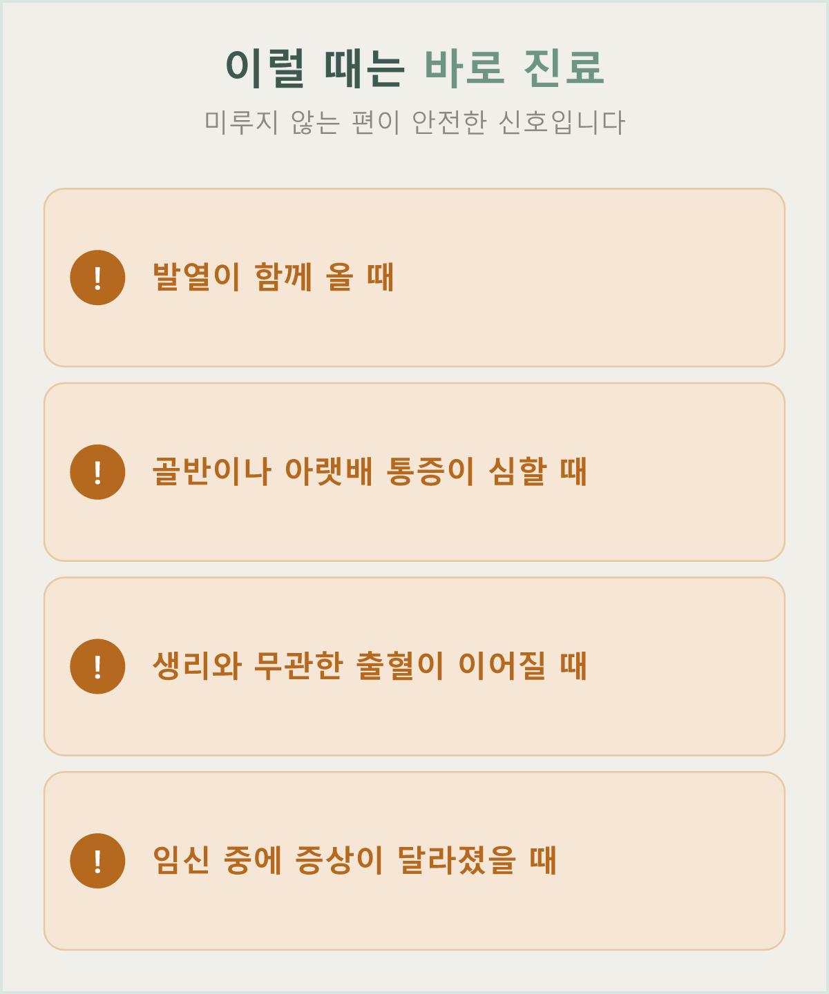 발열·골반통·비정상 출혈·임신 중 변화는 즉시 확인이 필요한 신호입니다