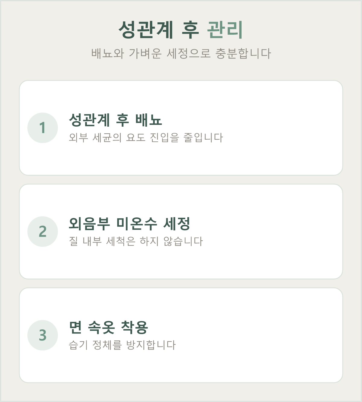 성관계 후 즉시 배뇨는 외부 세균이 요도로 진입할 가능성을 낮춥니다
