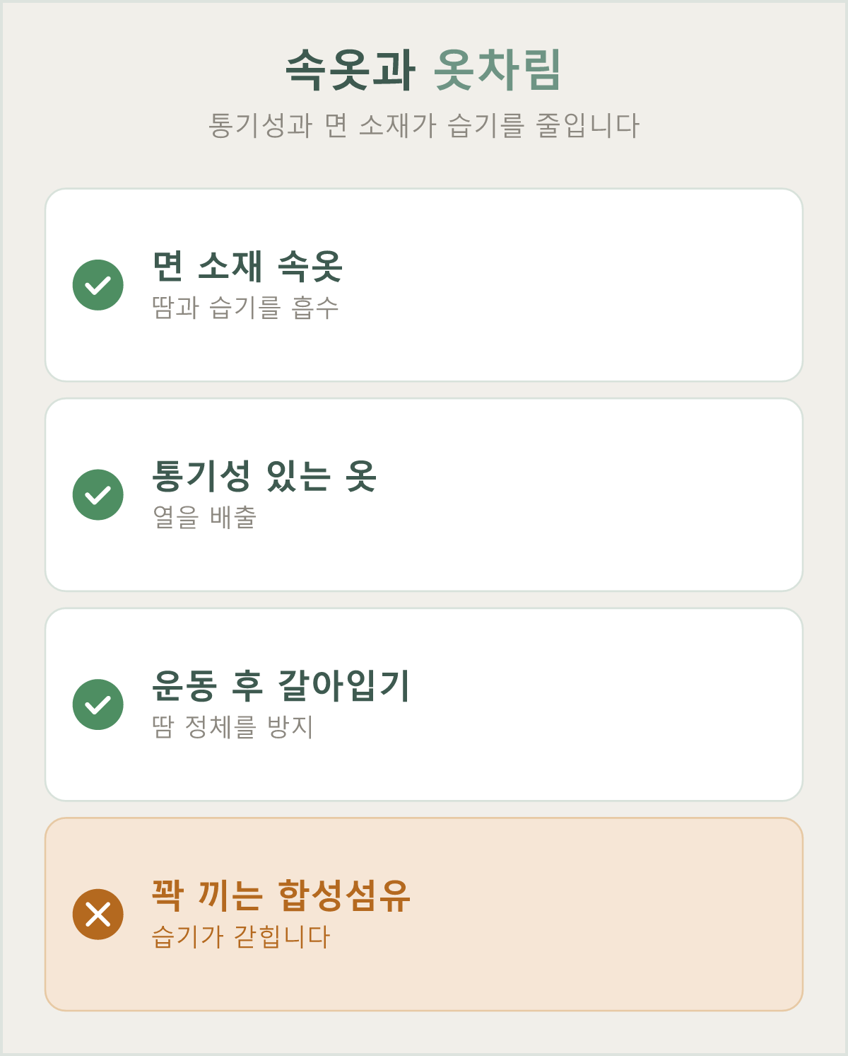 면 소재 속옷과 통기성 있는 옷은 습기·열을 줄여줍니다