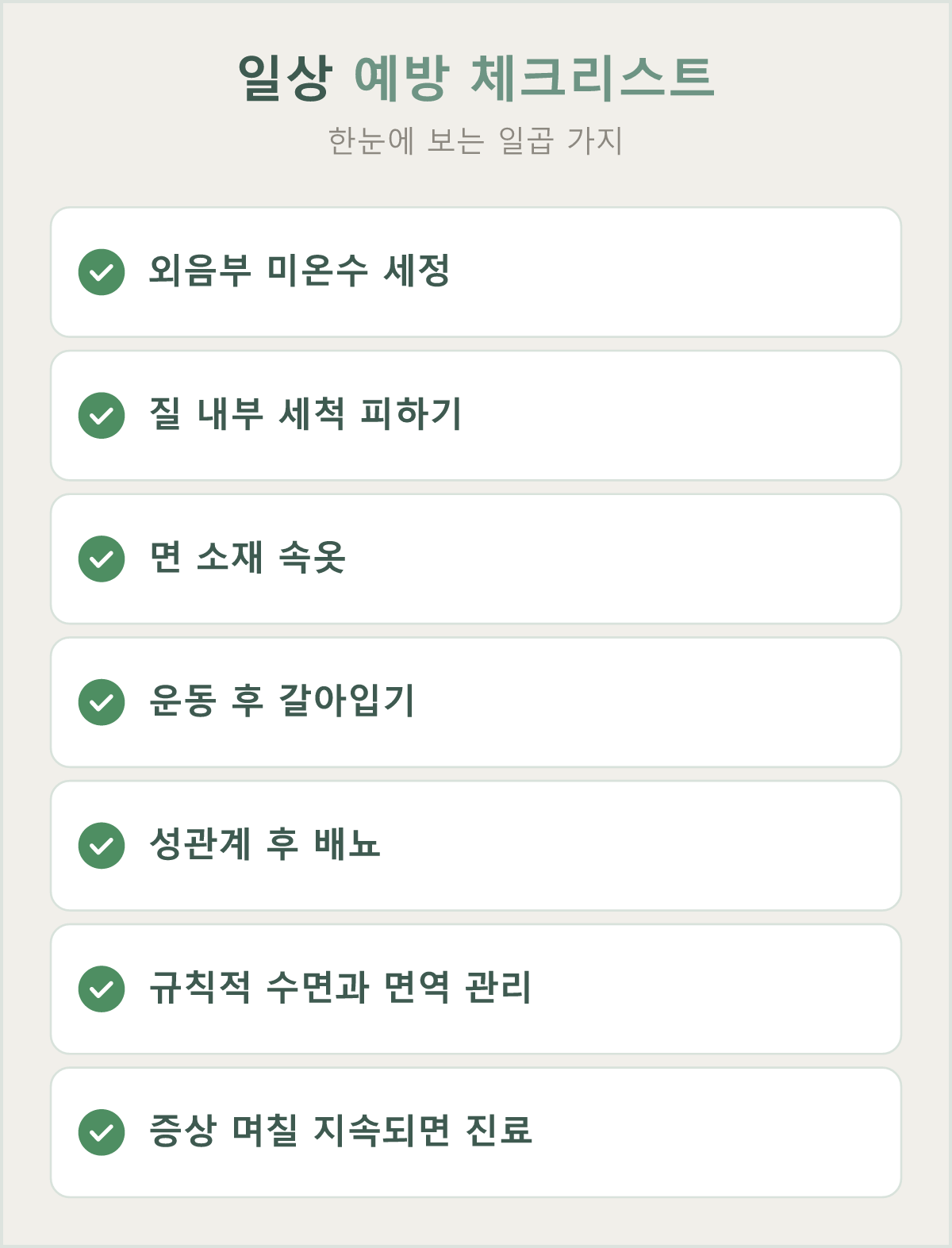한눈에 보는 일상 예방 체크리스트 7가지