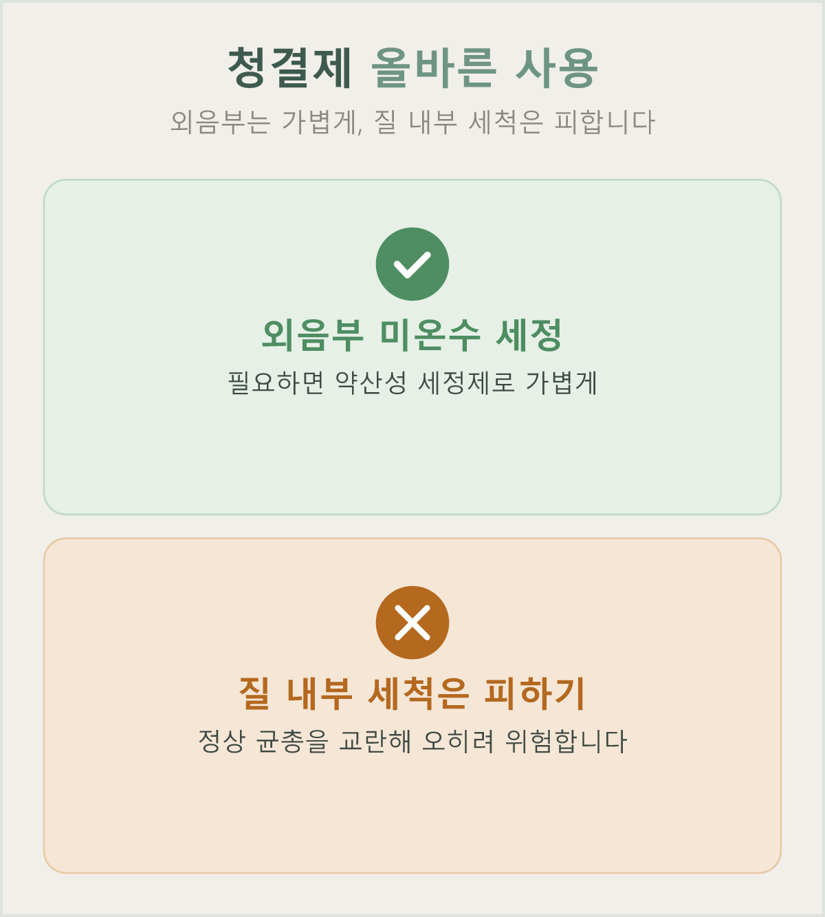 외음부는 미온수로 가볍게, 질 내부 세척은 피하는 것이 균총 보호에 도움이 됩니다
